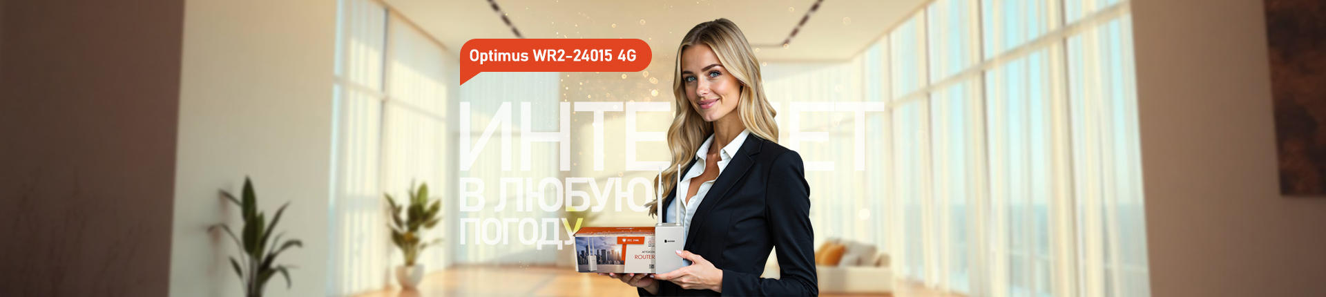 Интернет в любую погоду - Роутер Optimus WR2-24015 4G